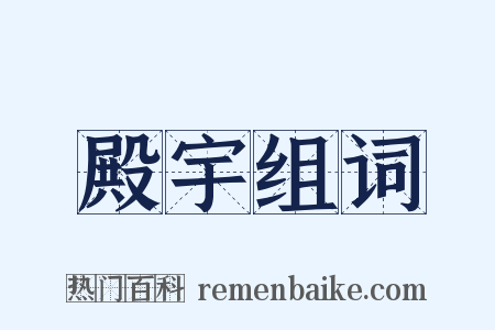 殿宇组词是什么意思的图片